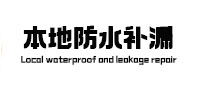 洋县本地防水补漏